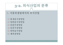 외식 업소와 외식산업의 분류-20