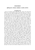 세계경제현안 불확실성의 증대와 세계화의 진전-1