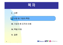 이동통신 기업사의 비교와 분석-4