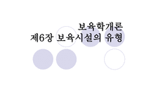 보육학개론 보육시설의 유형-1