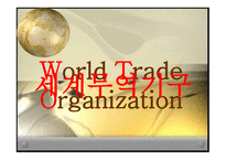 세계 무역기구 WorldTradeOrganization-1