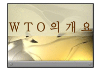 세계 무역기구 WorldTradeOrganization-3