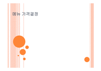 메뉴 가격결정 레포트-1