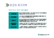 국내 기업의 윤리경영투자가치 있는가머크사사례-12