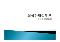 외식산업 실무론 식자재 관리요령-1