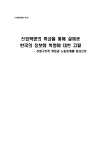 [서양문화] 산업혁명의 특성을 통해 살펴본 한국의 정보화혁명에 대한 고찰-1