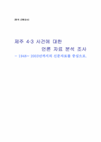 [한국근현대사] 제주 4.3 사건에 대한 언론 자료 분석 조사- 1948~ 2003년까지의 신문자료-1