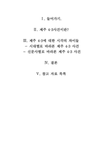 [한국근현대사] 제주 4.3 사건에 대한 언론 자료 분석 조사- 1948~ 2003년까지의 신문자료-2