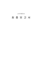 [소비자행동론] `갈아만든 새우`김치냉장고 ‘딤채, 쌀냉장고 ‘채움’실패사례-1