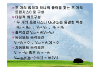 차동 증폭기 Differential Amplifier2-4