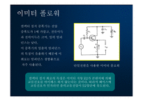 이미터 폴로 워 컬렉터 접지 증폭기 트랜지스터 증폭기의 부하선 분석-3