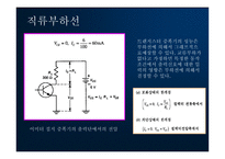 이미터 폴로 워 컬렉터 접지 증폭기 트랜지스터 증폭기의 부하선 분석-8