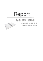 농촌교육 문제론 리포트-1