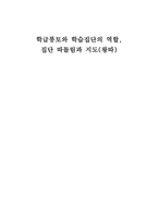 학급 풍토와 학습집단의 역할 집단 따돌림과 지도 왕따-1