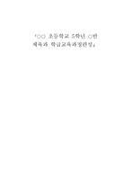 체육과 학급 교육과정 편성-1