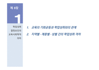 학업성취도와 교육의 기회균등3-3