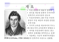 국가주의 교육사상가 요한 고틀리프 피히테-2