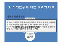 사회변동과 교육개혁 교육사회학-16