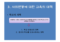 사회변동과 교육개혁 교육사회학-20