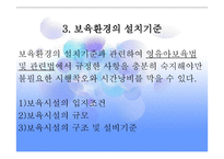 보육학개론 보육환경-8