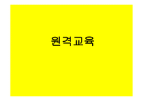 원격교육 레포트-1