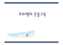 프뢰벨의 은물 교육-1