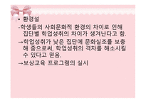 학업성취도와 교육의 기회균등 보고서-8