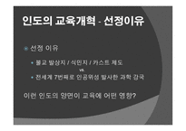 아시아의 교육개혁 인도 중국 일본 태국의 사례-4