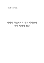 사회적 측면에서의 뮤직비디오에 대한 비판적 접근-1