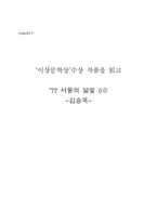 [독후감] ‘이상문학상’수상 작품을 읽고(서울의 달빛 0장 - 김승옥)-1