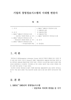 [IT와 경영정보시스템] 기업의 경영정보시스템의 시대별 변천사-1