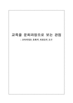 [교육사회학] 교육을 문화과정으로 보는 관점-1