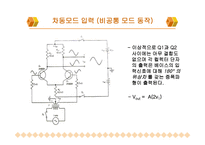 차동 증폭기 요약-6