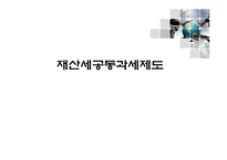 재산세 공동과세제도 리포트-1