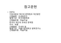 지방세법 상재산 제도의 문제점과 개선방안-20