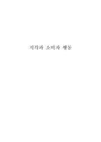 지각 과소비 자행동-1