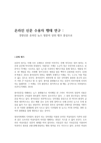 온라인 신문 수용자 행태 연구경향 신문 온라인 뉴스 방문자 상위 랭크 중심-1