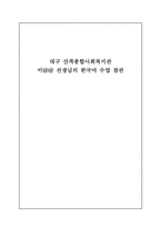 대구 산격 종합사회복지관의 한국어 수업 참관-1