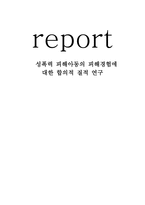 성폭력피해아동의 피해 경험에 대한 합의적 질적 연구-1