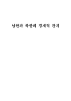 남한과 북한의 경제적 관계-1