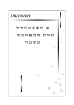 장애인 고용촉진 및 직업재활법의 한계와 개선방안-1