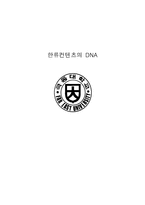 한류 콘텐츠의 DNA1-1