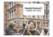 [전략경영] Hewlett-Packard 휴렛팩커드의 차별화전략-1