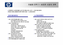 [전략경영] Hewlett-Packard 휴렛팩커드의 차별화전략-14