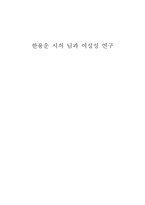 한용운 시의 님과 여성성 연구 한용운 시의 님과 여성성 연구-1