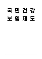 사회 보장론 국민건강보험제도 도입 배경 의의적 용대상 재정부담급여-1