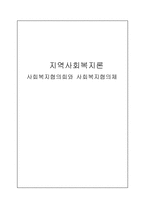 지역사회복지론 사회복지협의회와 사회복지협의체-1