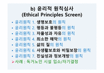 사회복지 윤리와 철학 윤리 결정 모델-10