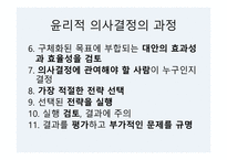 사회복지 윤리와 철학 윤리 결정 모델-12