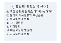 사회복지 윤리와 철학 윤리 결정 모델-19